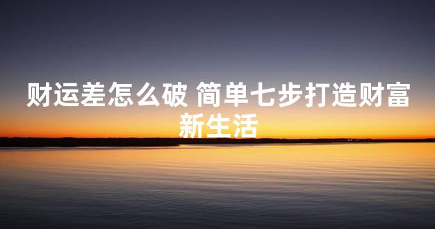 财运差怎么破 简单七步打造财富新生活